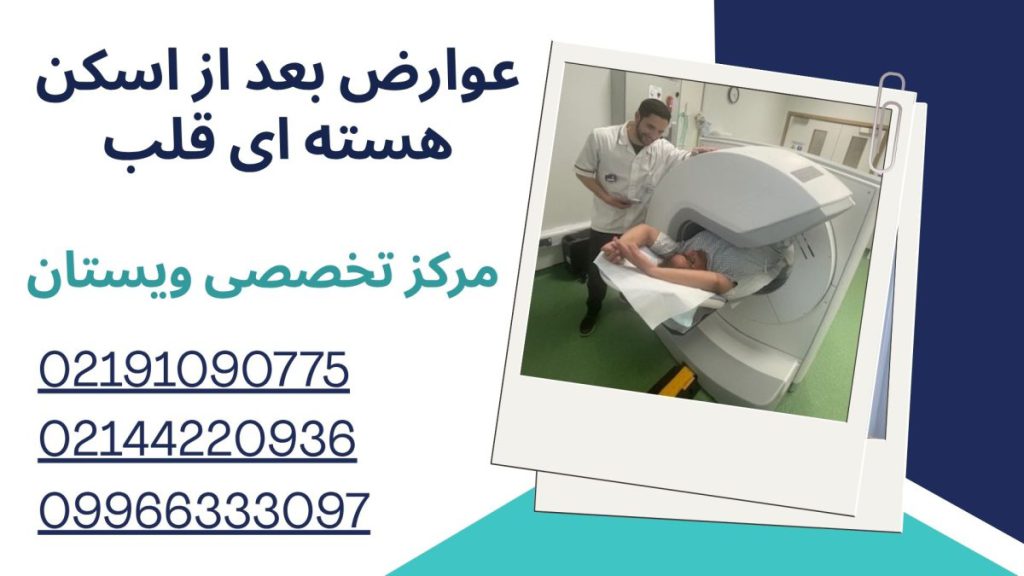 عوارض بعد از اسکن هسته ای عوارض بعد از اسکن هسته ای قلب