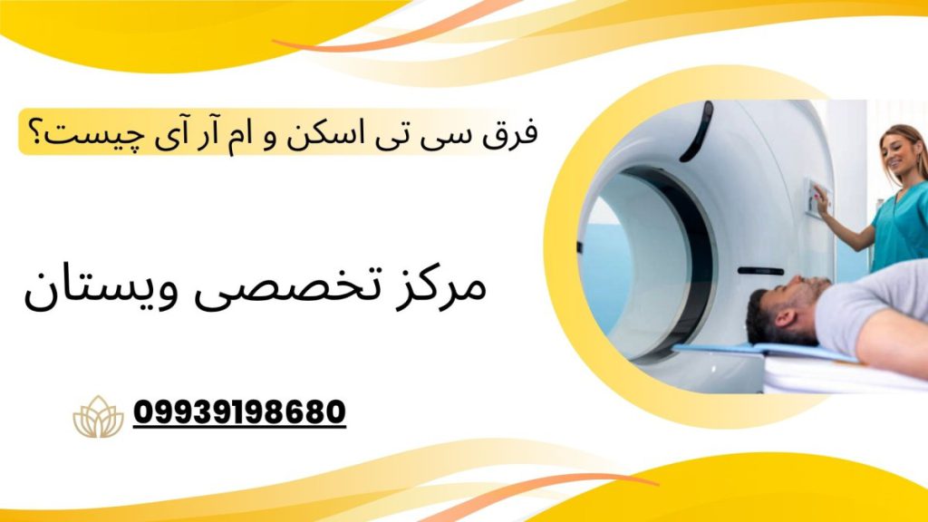 دستگاه سی تی اسکن و بیمار در داخل آن -نوشته : فرق سی تی اسکن و ام آر آی از نظر پزشکان متخصص