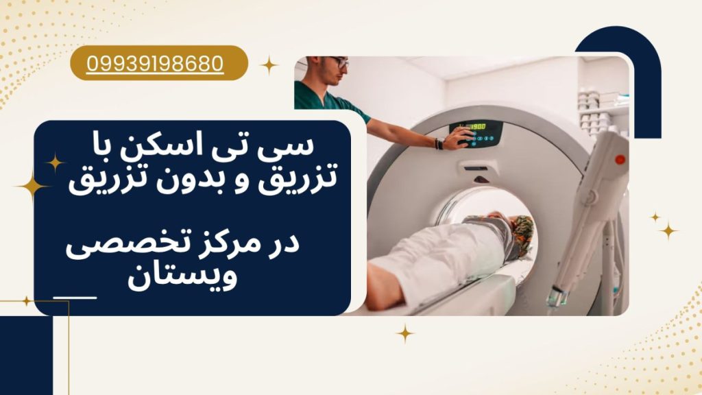 مرکز سی تی اسکن ویستان