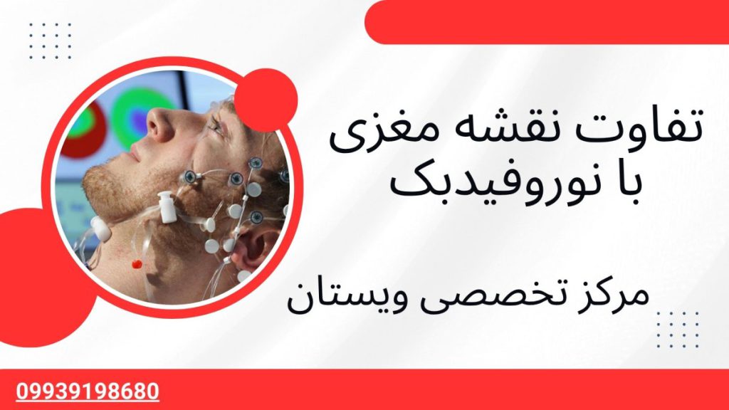 نقشه مغزی و نوروفیدبک تفاوت نقشه مغزی با نوروفیدبک