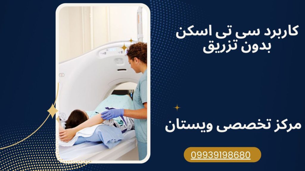 کاربرد سی تی اسکن بدون تزریق