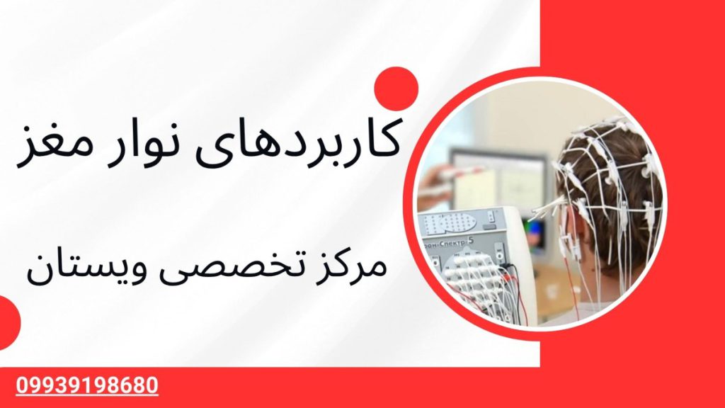 نوار مغز چه کاربردی دارد یک شخص در حال انجام نوار مغز