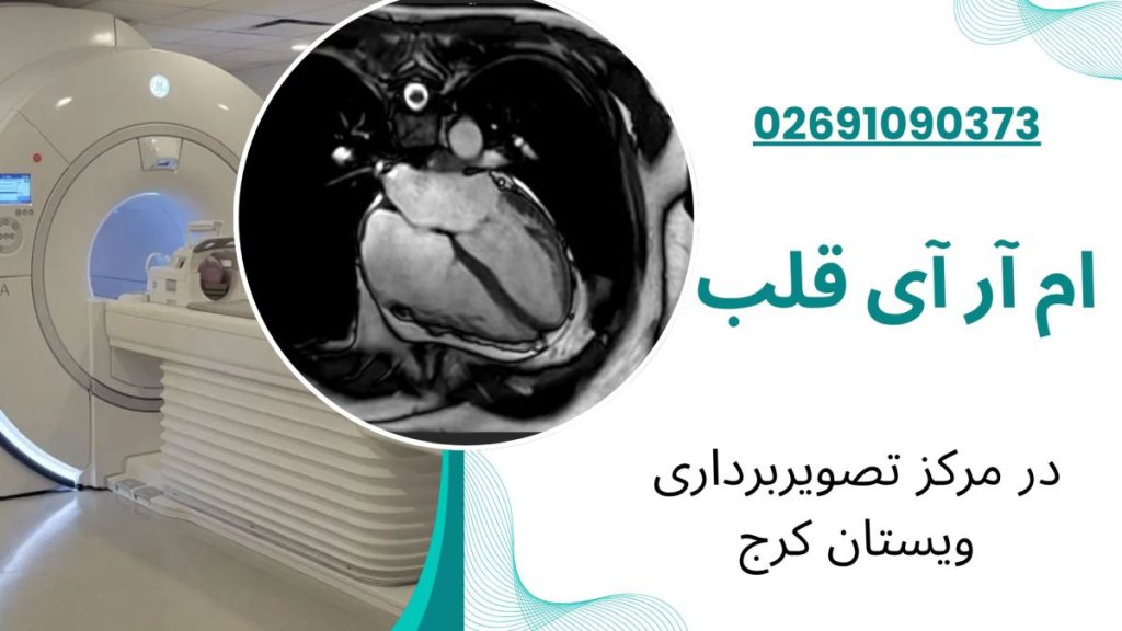 مرکز تصویربرداری ویستان کرج