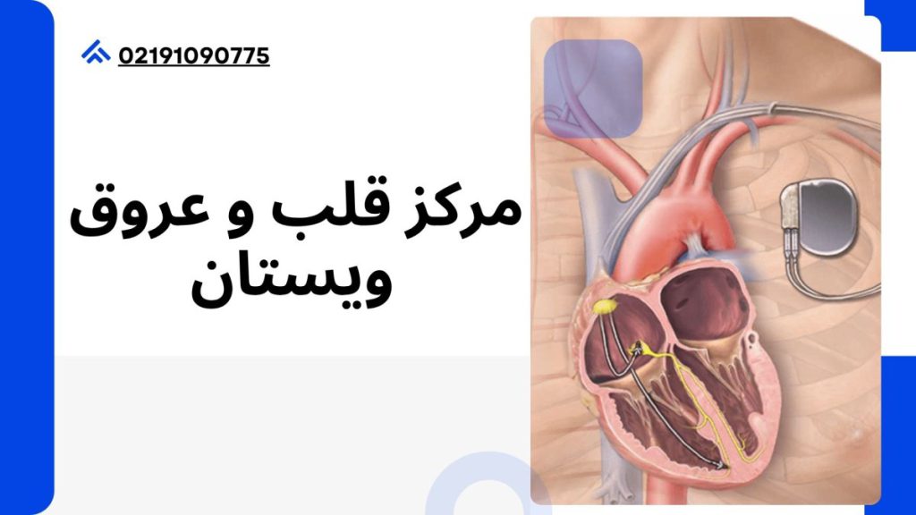 مرکز قلب و عروق ویستان