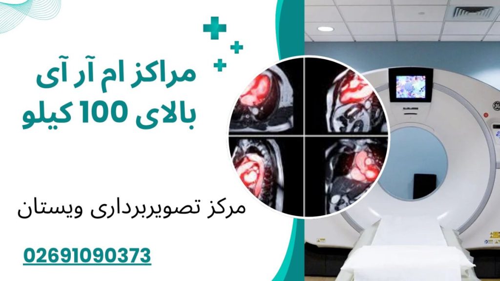 مراکز ام آر آی بالای 100 کیلو در کرج