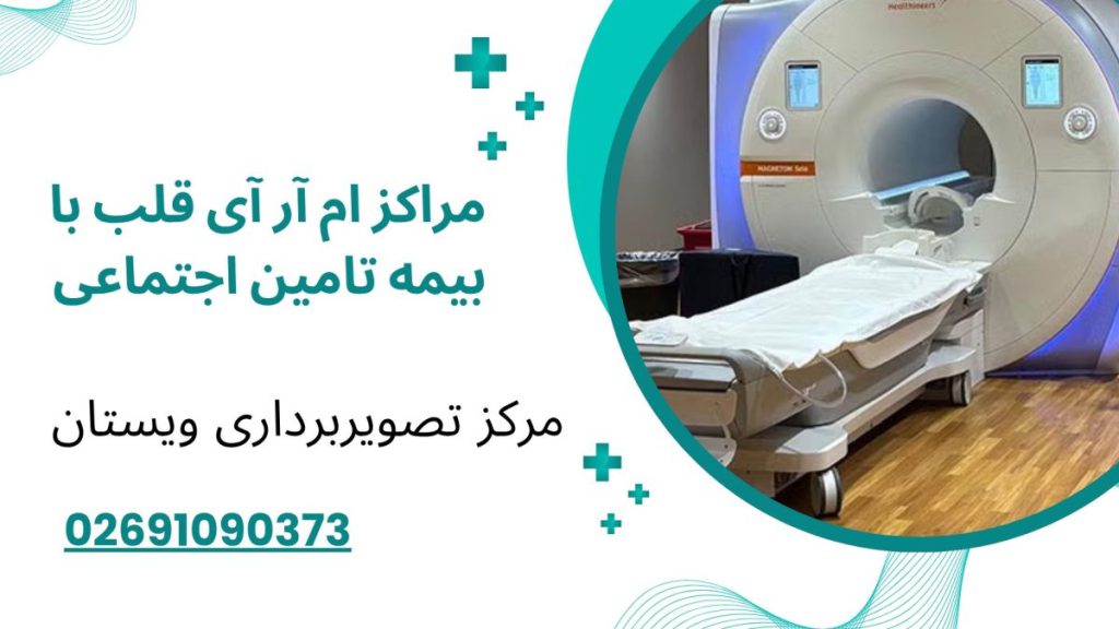 مراکز ام آر آی قلب با بیمه تامین اجتماعی