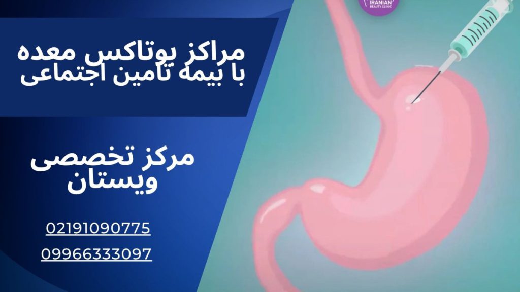 مراکز بوتاکس معده با بیمه تامین اجتماعی