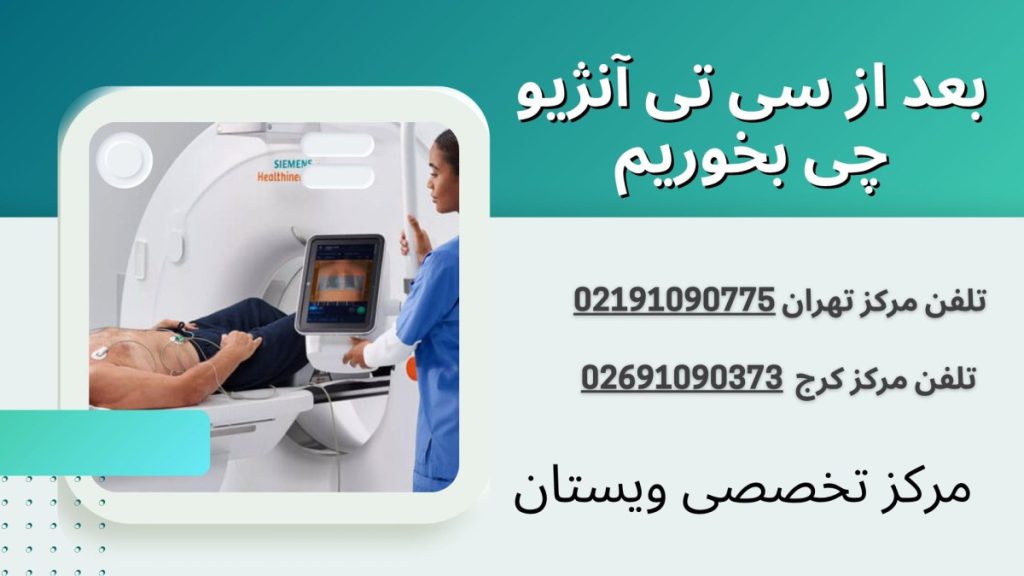 بعد از سی تی آنژیو چی بخوریم
