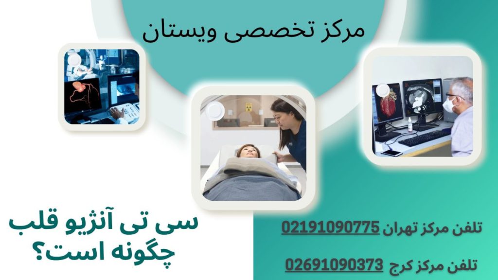 سی تی آنژیو قلب چگونه است؟