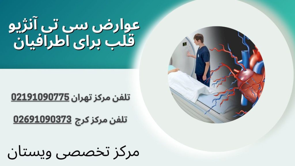 عوارض سی تی آنژیو قلب برای اطرافیان
