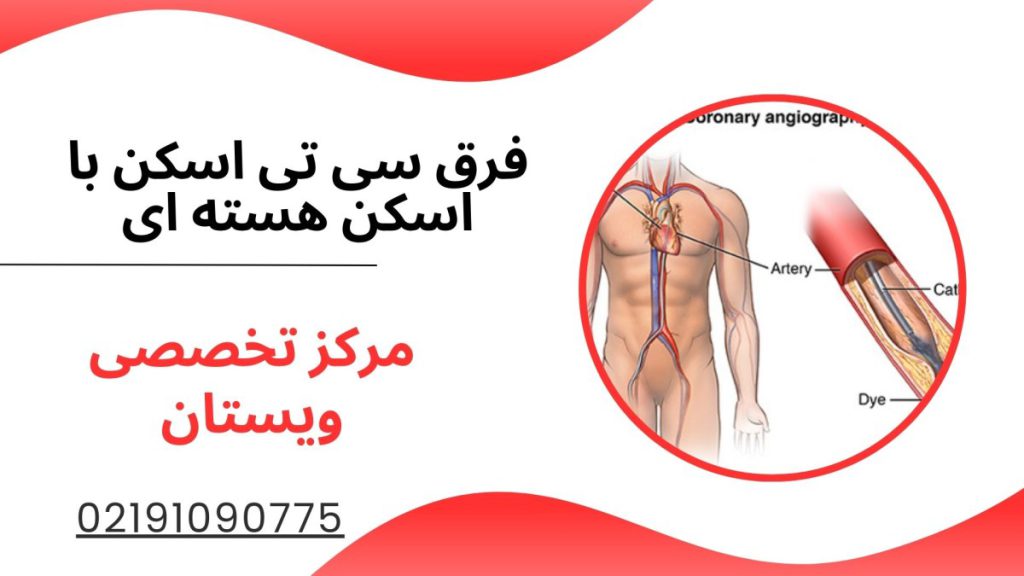 سی تی اسکن با اسکن هسته ای فرق سی تی اسکن با اسکن هسته ای
