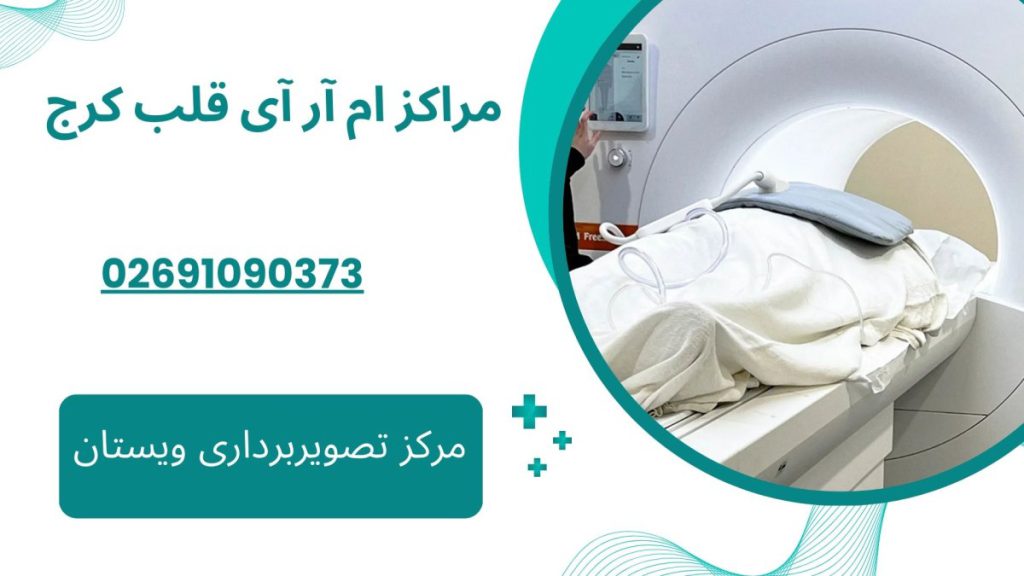 لیست مراکز ام آر آی قلب کرج
