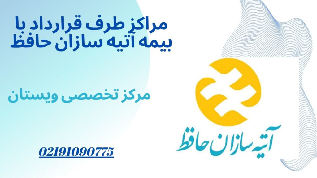 مراکز طرف قرارداد با بیمه آتیه لیست مراکز طرف قرارداد با بیمه آتیه سازان حافظ