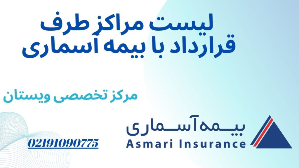 مراکز طرف قرارداد با بیمه آسماری لیست مراکز طرف قرارداد با بیمه آسماری
