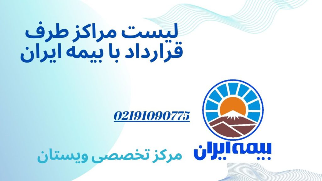 مراکز طرف قرارداد با بیمه ایران لیست مراکز طرف قرارداد با بیمه ایران
