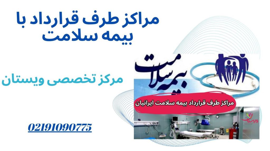 مراکز طرف قرارداد با بیمه سلامت لیست مراکز طرف قرارداد با بیمه سلامت