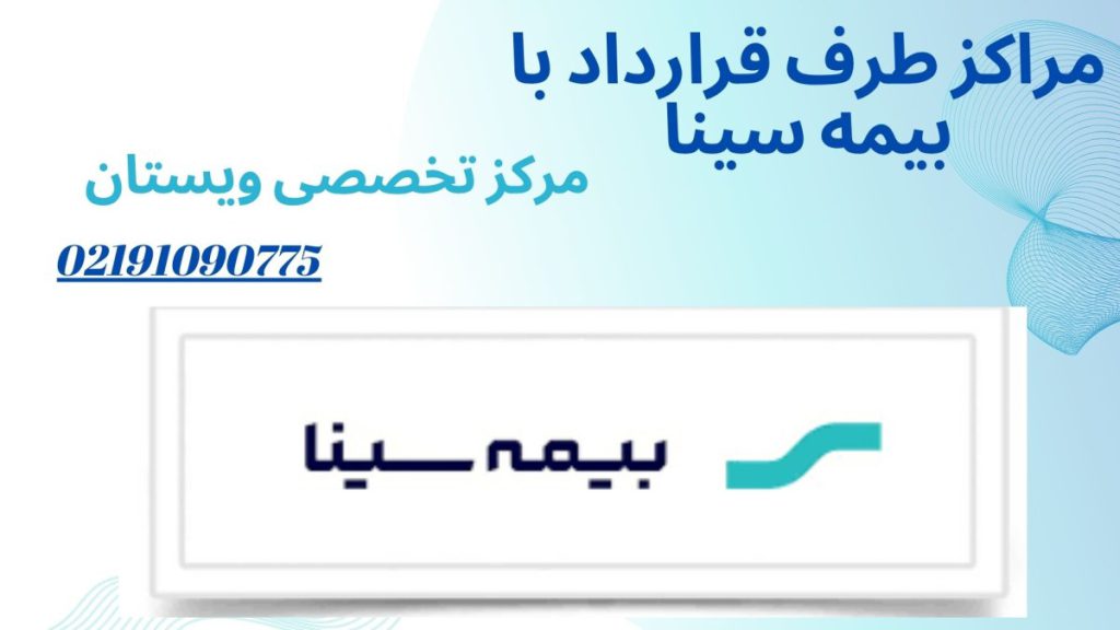 مراکز طرف قرارداد با بیمه سینا لیست مراکز طرف قرارداد با بیمه سینا