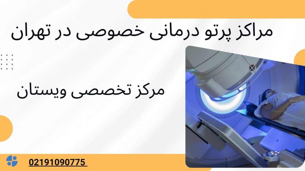مراکز پرتو درمانی مراکز پرتو درمانی خصوصی در تهران