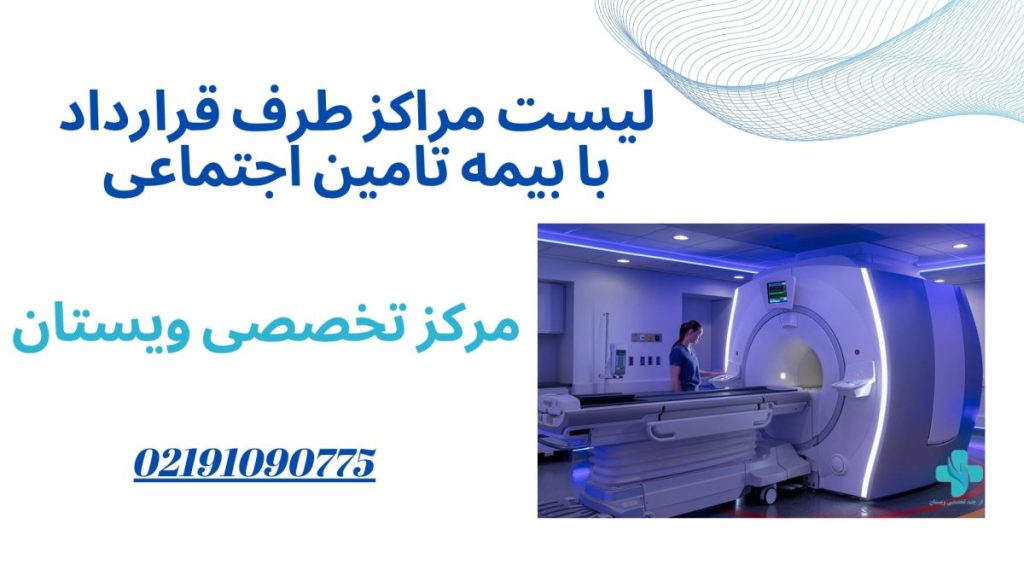 مراکز طرف قرارداد با بیمه تامین لیست مراکز طرف قرارداد با بیمه تامین اجتماعی