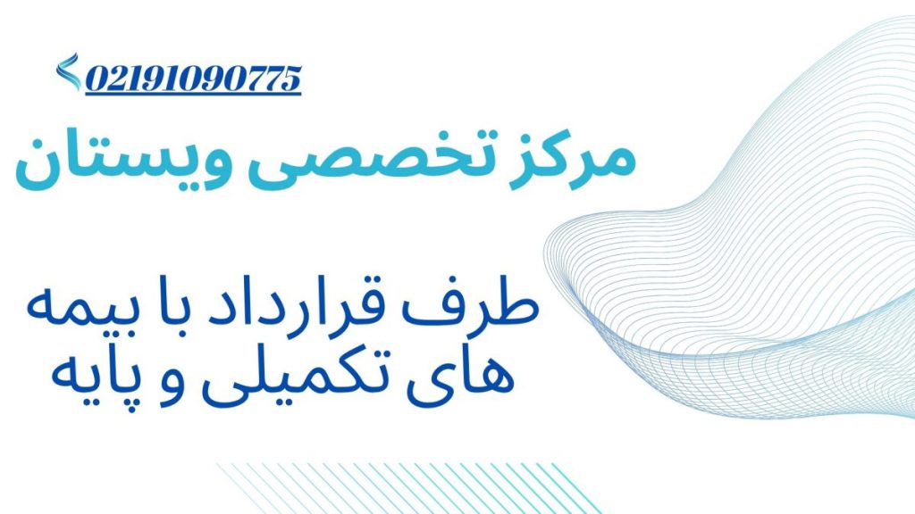 مرکز ویستان طرف قرارداد بابیمه