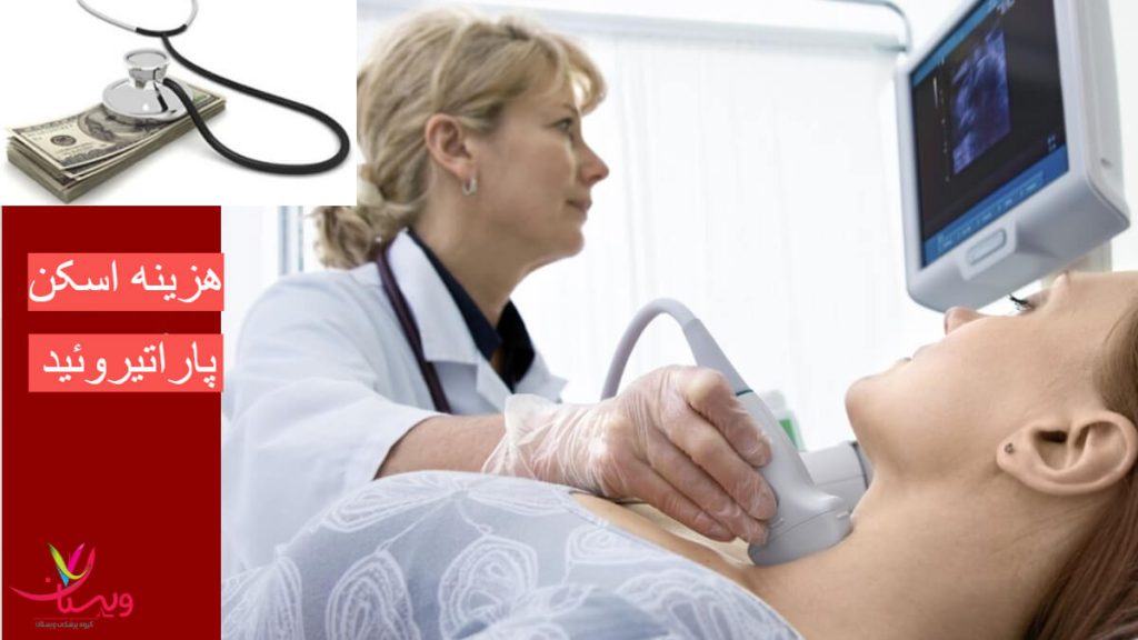 هزینه اسکن پاراتیروئید 
