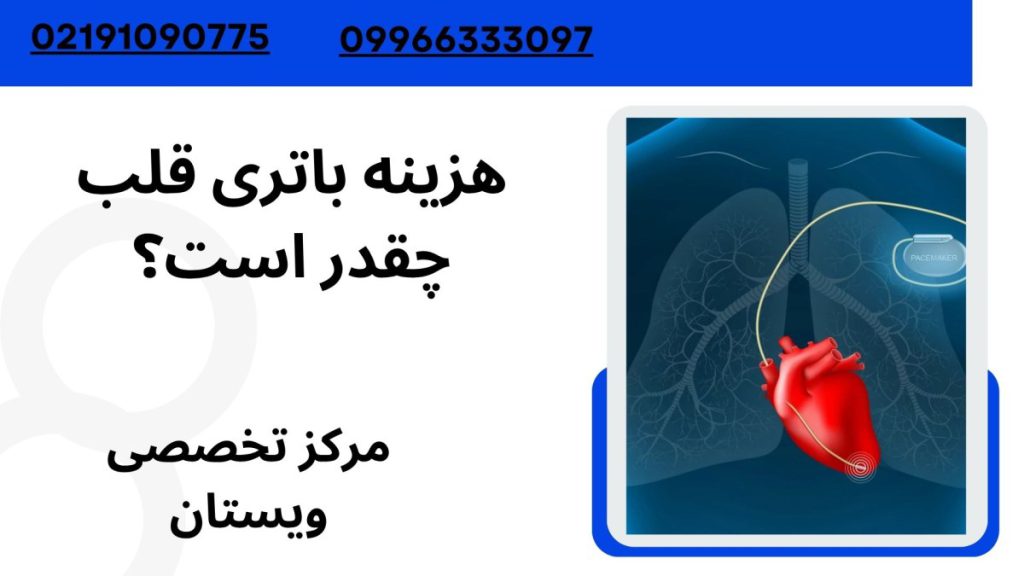 هزینه باتری قلب چقدر است؟