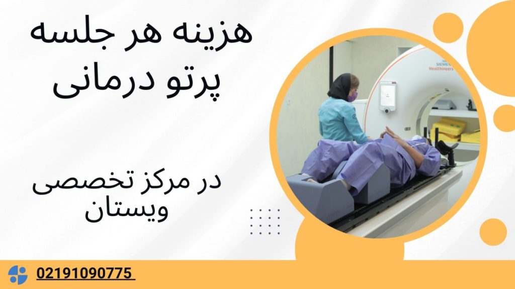 هزینه هر جلسه پرتو درمانی هزینه هر جلسه پرتو درمانی در تهران