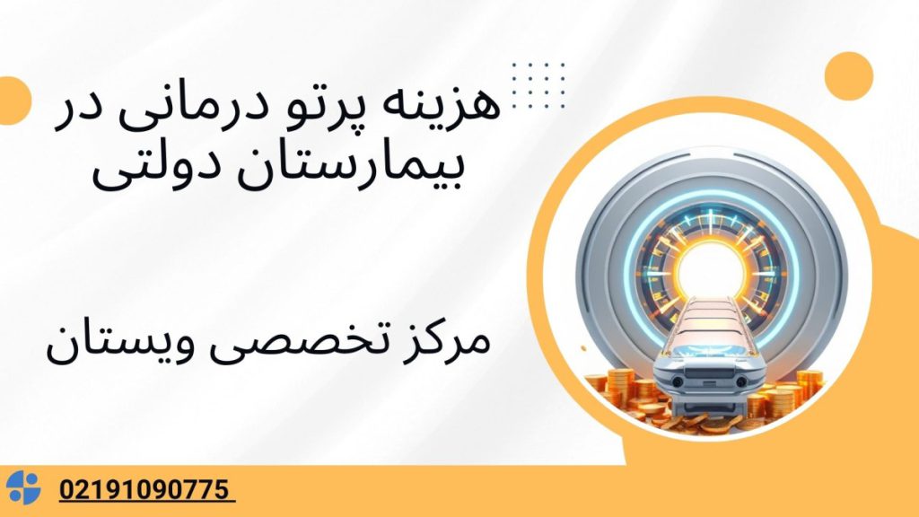 هزینه پرتو درمانی در بیمارستان هزینه پرتو درمانی در بیمارستان دولتی