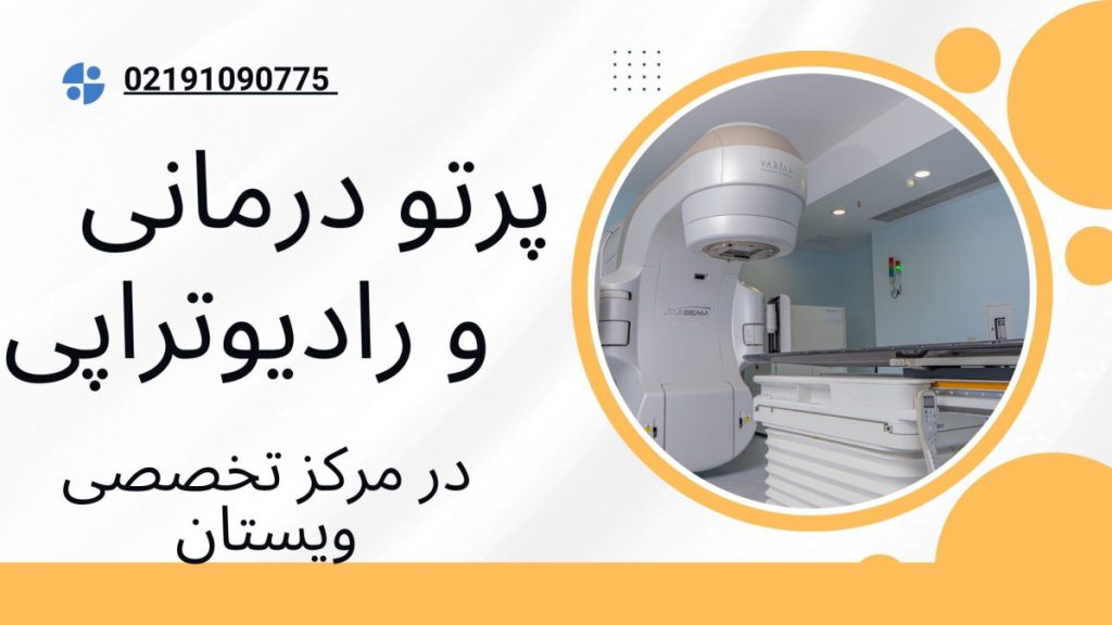 مرکز پرتو درمانی ویستان