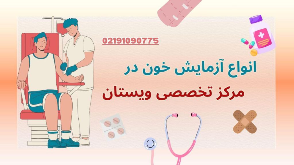 آزمایش خون در مرکز ویستان
