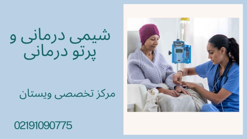 شیمی درمانی در مرکز ویستان