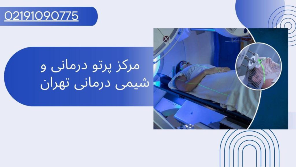 مرکز پرتو درمانی تهران