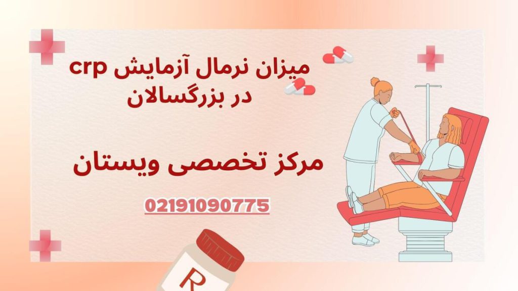 میزان نرمال آزمایش crp در بزرگسالان