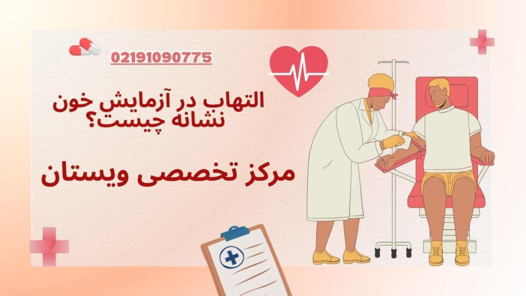 التهاب در آزمایش خون نشانه چیست؟ 