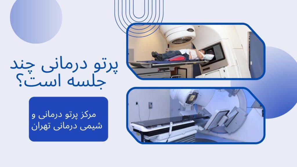  پرتو درمانی چند جلسه است؟