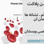 درمان پایین بودن پلاکت خون در ویستان