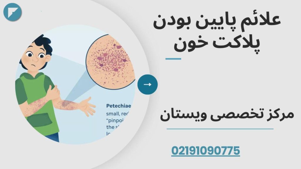 علائم پایین بودن پلاکت خون