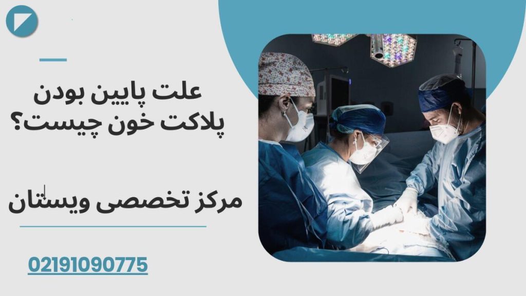 علت پایین بودن پلاکت خون چیست؟