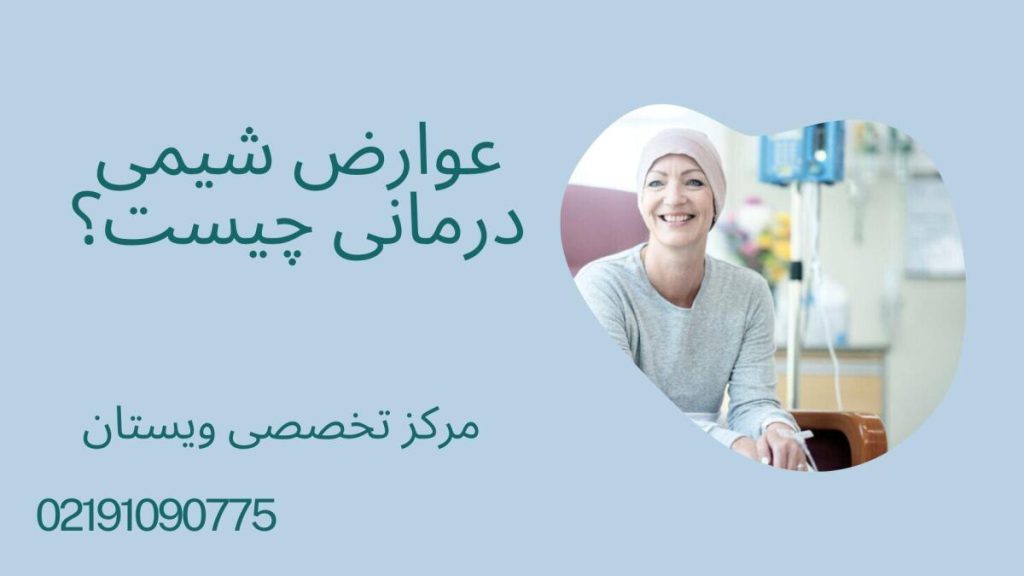 عوارض شیمی درمانی عوارض شیمی درمانی چیست؟