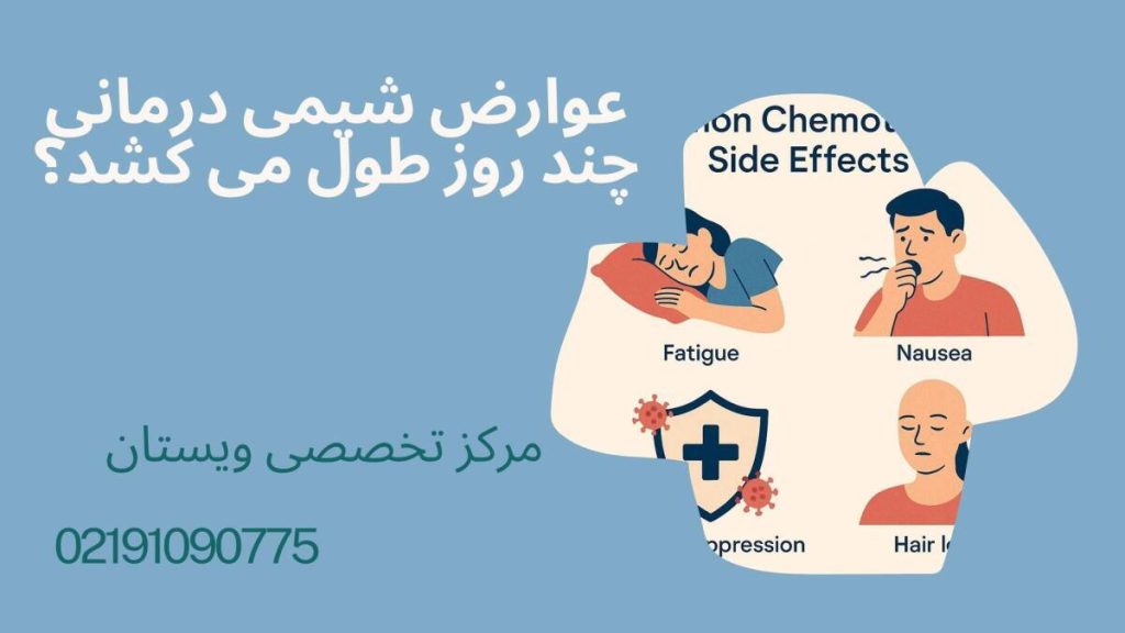 مدت زمان عوارض شیمی درمانی عوارض شیمی درمانی چند روز طول می کشد؟
