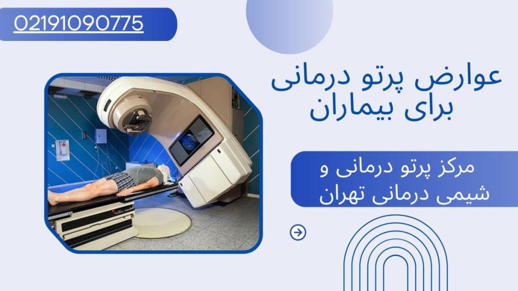 عوارض پرتو درمانی برای بیماران چیست؟