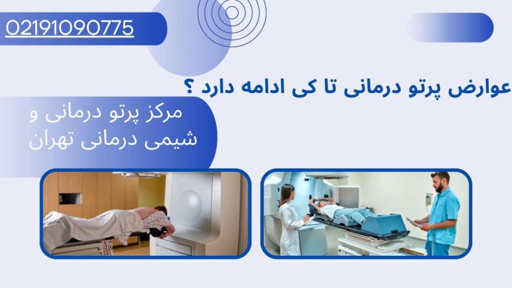 عوارض پرتو درمانی تا کی ادامه دارد ؟