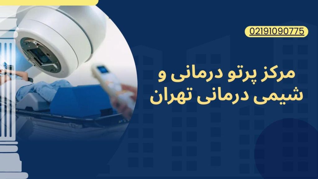 مرکز شیمی درمانی و پرتو درمانی تهران