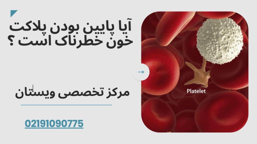آیا پایین بودن پلاکت خون خطرناک است ؟
