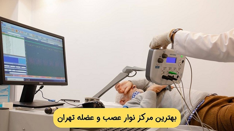 مرکز نوار عصب و عضله ونک تهران مرکز نوار عصب و عضله ونک تهران