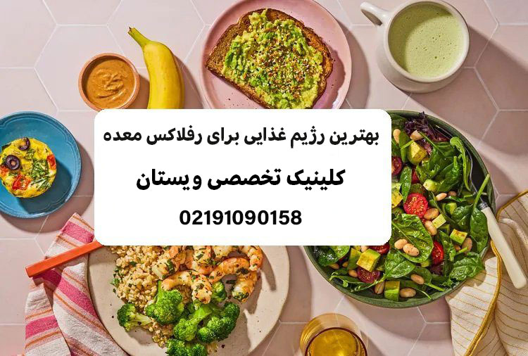 بهترین رژیم غذایی برای رفلاکس معده