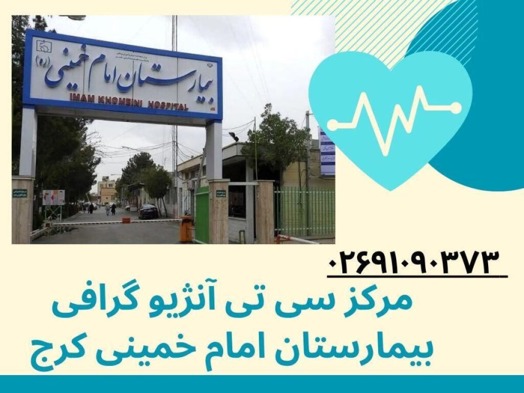 بیمارستان امام خمینی کرج