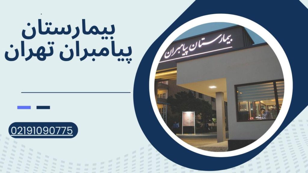 بیمارستان پیامبران تهران