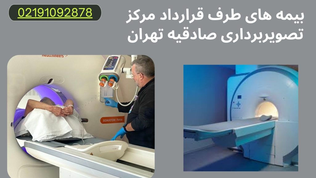 بیمه های طرف قرارداد بیمارستان پیامبران تهران بیمه های طرف قرارداد مرکز تصویربرداری صادقیه تهران