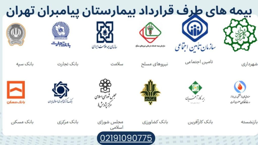 بیمه های طرف قرارداد بیمارستان پیامبران تهران بیمه های طرف قرارداد بیمارستان پیامبران تهران